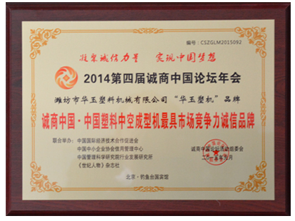 競(jìng)爭(zhēng)力誠信品牌